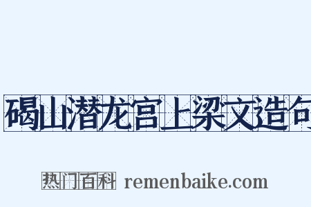 碣山潜龙宫上梁文造句是什么意思的图片